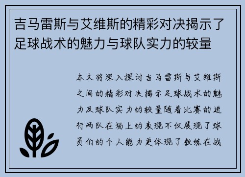 吉马雷斯与艾维斯的精彩对决揭示了足球战术的魅力与球队实力的较量