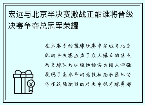 宏远与北京半决赛激战正酣谁将晋级决赛争夺总冠军荣耀