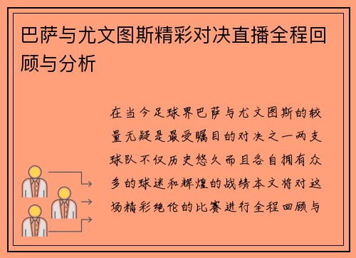 巴萨与尤文图斯精彩对决直播全程回顾与分析