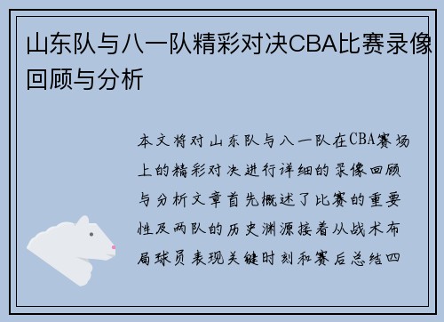 山东队与八一队精彩对决CBA比赛录像回顾与分析