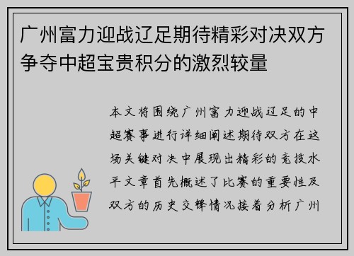 广州富力迎战辽足期待精彩对决双方争夺中超宝贵积分的激烈较量
