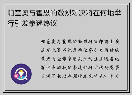 帕奎奥与霍恩的激烈对决将在何地举行引发拳迷热议