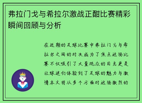 弗拉门戈与希拉尔激战正酣比赛精彩瞬间回顾与分析