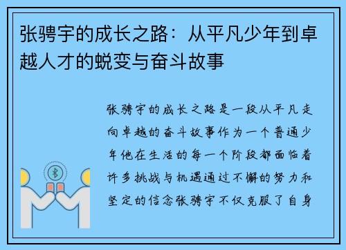 张骋宇的成长之路：从平凡少年到卓越人才的蜕变与奋斗故事