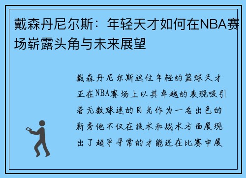 戴森丹尼尔斯：年轻天才如何在NBA赛场崭露头角与未来展望