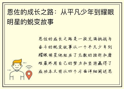 恩佐的成长之路：从平凡少年到耀眼明星的蜕变故事